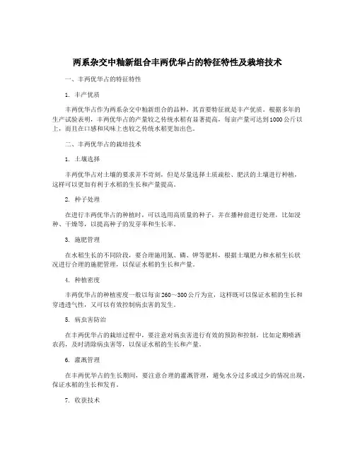 两系杂交中籼新组合丰两优华占的特征特性及栽培技术