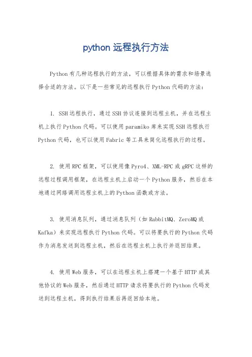 python 远程执行方法