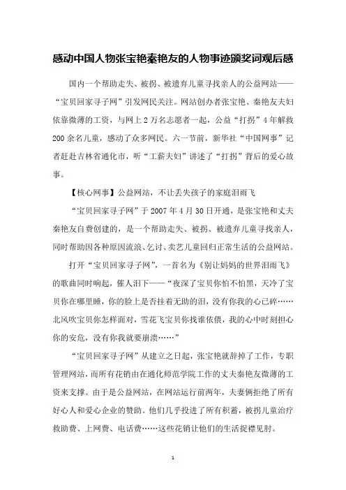 感动中国人物张宝艳秦艳友的人物事迹颁奖词观后感