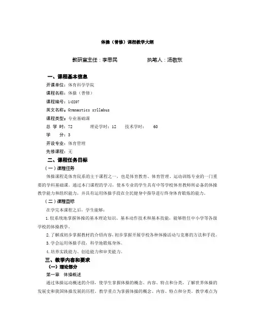体操(普修)课程教学大纲