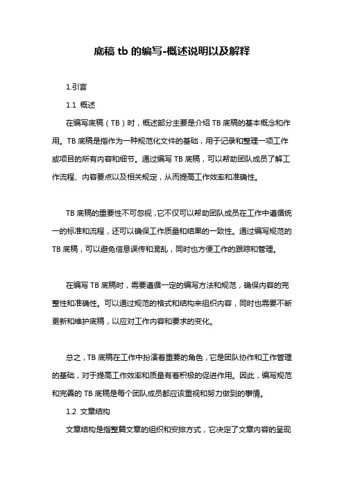 底稿tb的编写-概述说明以及解释
