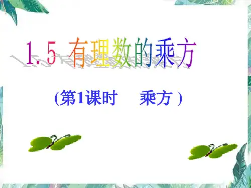 人教版七年级上册1.乘方课件