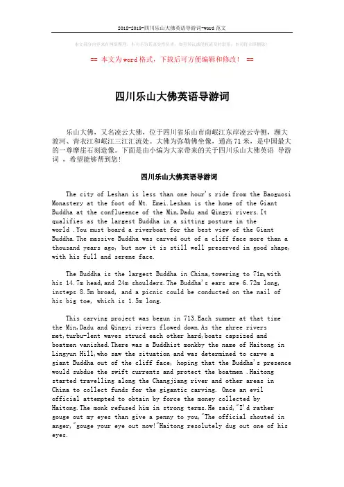 2018-2019-四川乐山大佛英语导游词-word范文 (3页)