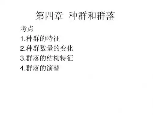人教版教学课件第四章种群和群落复习课件