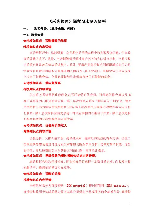 [采购管理]复习资料(《采购管理》课程期末复习资料)