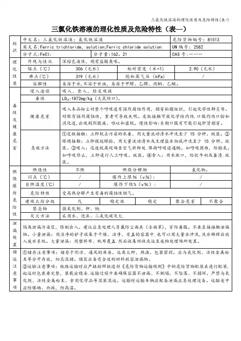 三氯化铁溶液的理化性质及危险特性(表-)