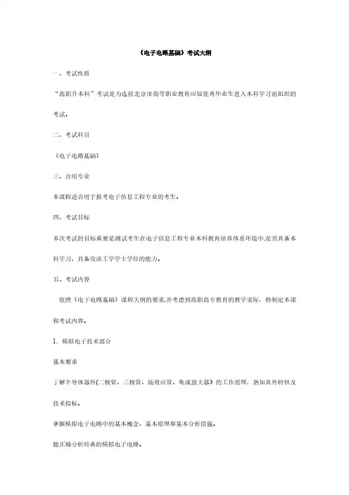 2024年北京专升本电子电路基础考试大纲
