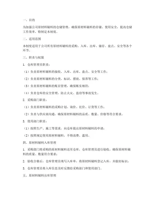原材料辅料仓库管理制度