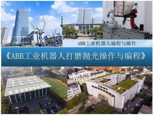ABB工业机器人编程与操作  课件  项目四 ABB工业机器人打磨抛光操作与编程