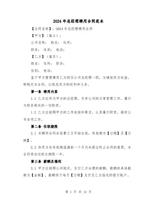 2024年总经理聘用合同范本（四篇）