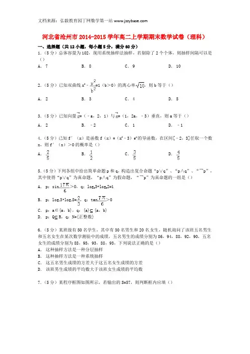 河北省沧州市2014-2015学年高二数学上学期期末试卷 理(含解析)