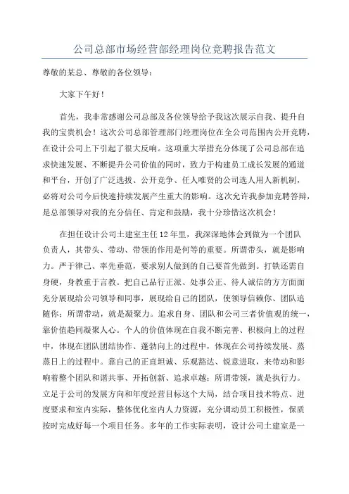 公司总部市场经营部经理岗位竞聘报告范文