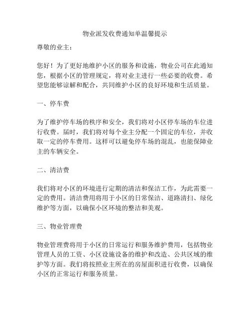 物业派发收费通知单温馨提示