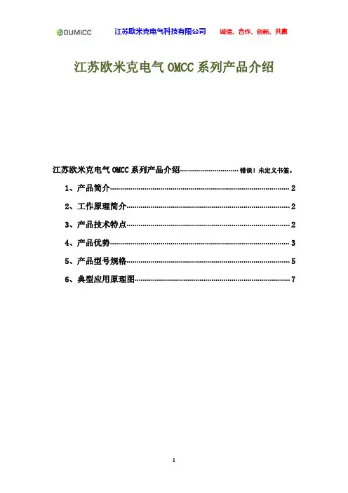 江苏欧米克电气OMCC系列产品介绍.
