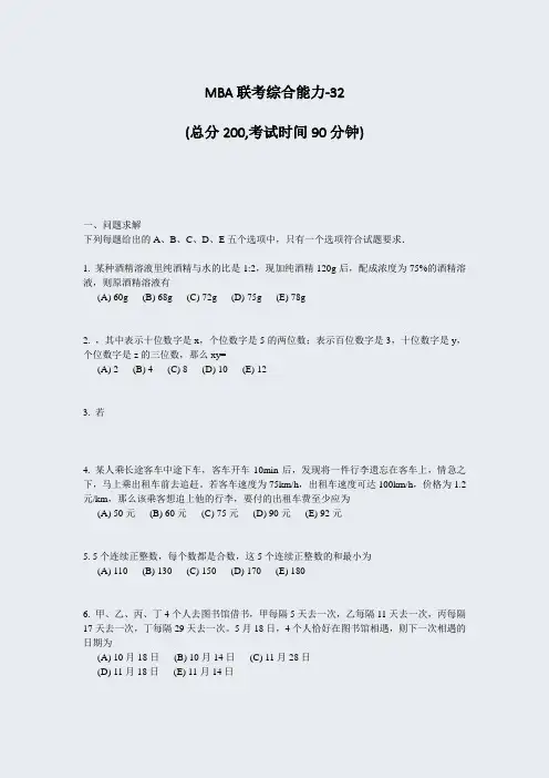 MBA联考综合能力-32_真题-无答案