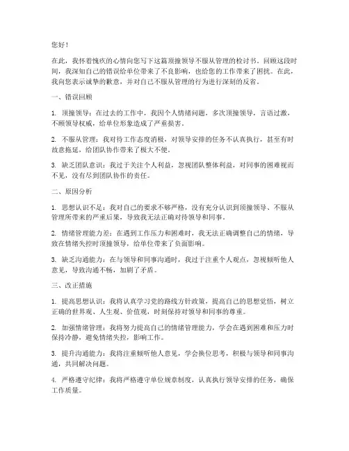 顶撞领导不服从管理检讨书
