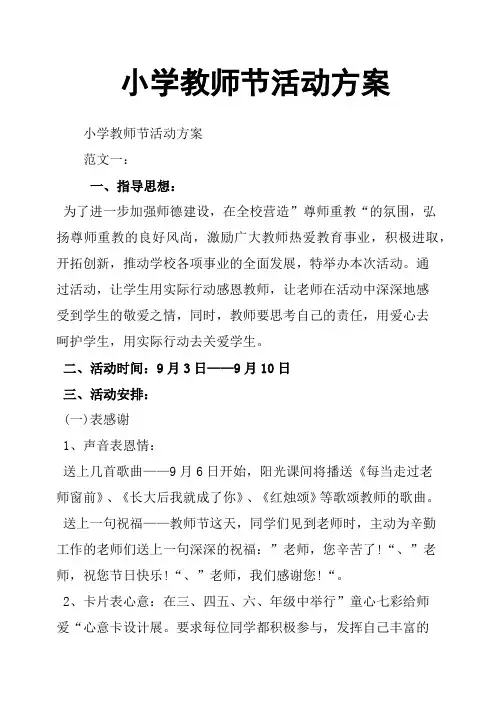 小学教师节活动方案 3