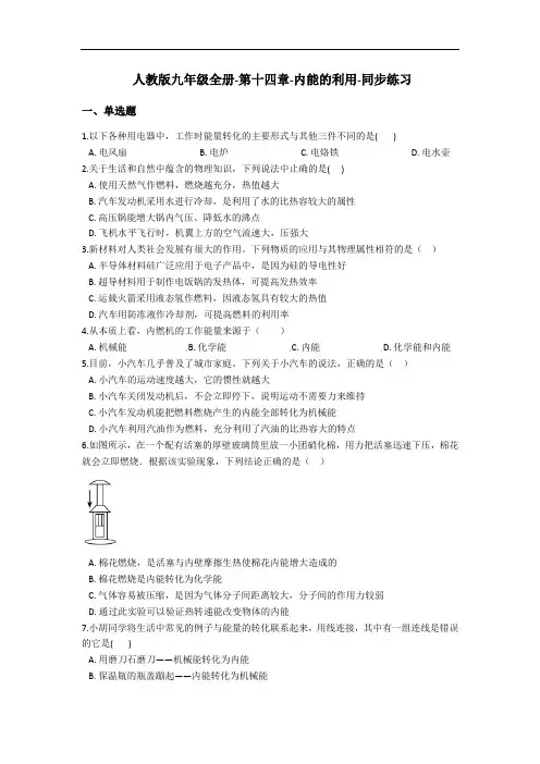 人教版九年级全一册第十四章内能的利用同步练习(含答案)