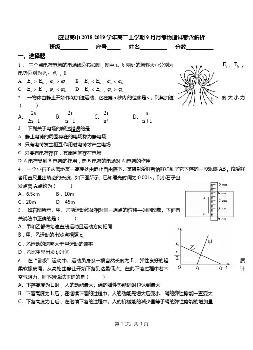 应县高中2018-2019学年高二上学期9月月考物理试卷含解析