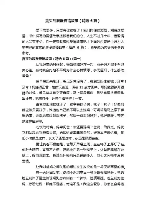 真实的浪漫爱情故事（精选6篇）