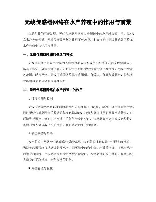 无线传感器网络在水产养殖中的作用与前景
