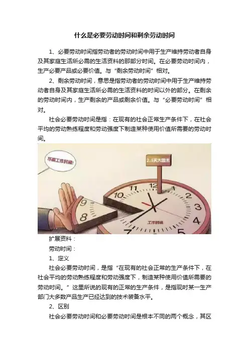 什么是必要劳动时间和剩余劳动时间