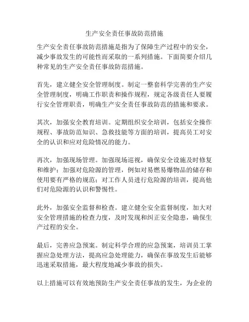 生产安全责任事故防范措施