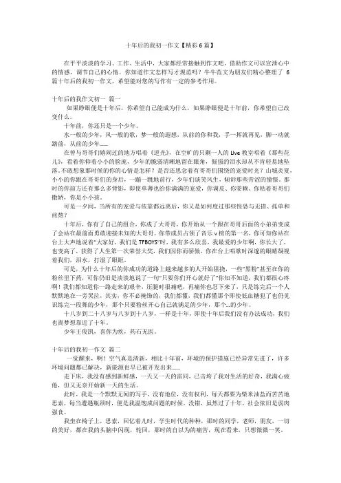 十年后的我初一作文【精彩6篇】