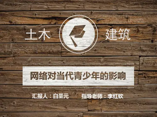 《毛泽东思想与中国特色社会主义理论体系概论》结课论文-网络对当代青少年的影响