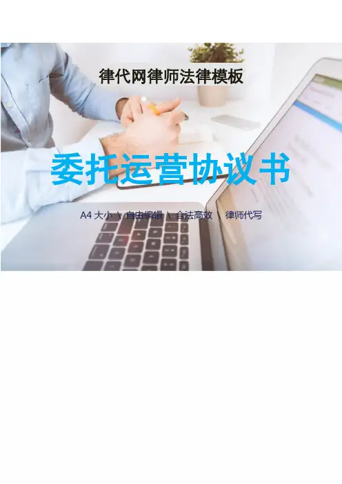 委托运营管理协议书(平台推广)律师拟定版本.doc