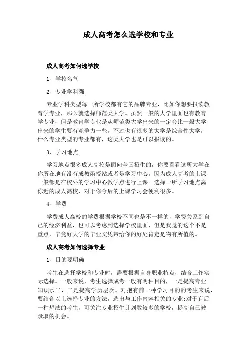 成人高考怎么选学校和专业