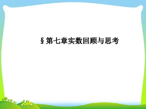 【最新】青岛版八年级数学下册第七章《实数回顾与思考》公开课课件.ppt