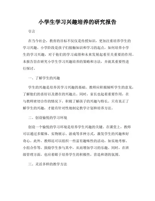 小学生学习兴趣培养的研究报告