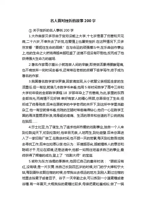名人面对挫折的故事200字