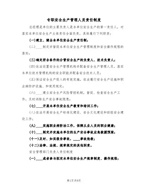 专职安全生产管理人员责任制度(5篇)