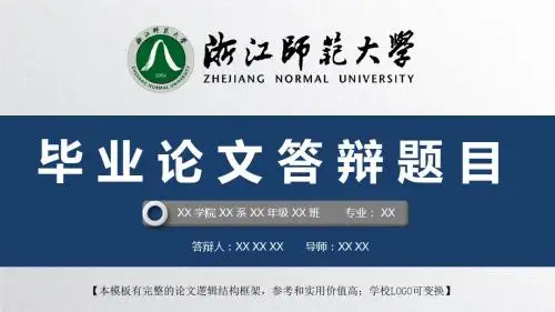 浙江师范大学 开题报告论文答辩精美框架式PPT模板