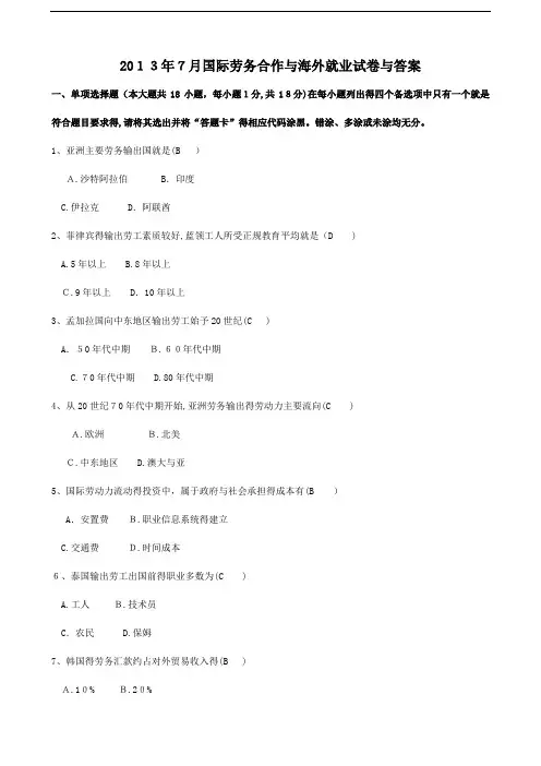 月国际劳务合作和海外就业试题和答案