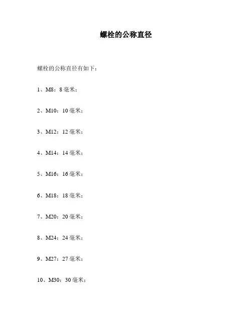 螺栓的公称直径