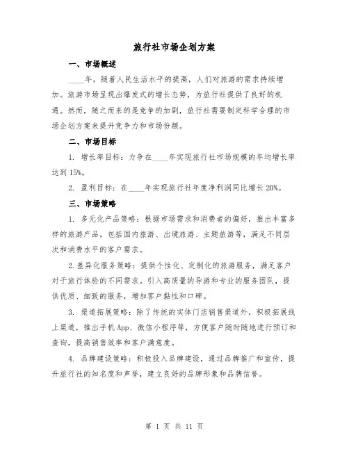 旅行社市场企划方案(三篇)