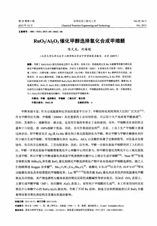 RuO2／Al2O3催化甲醇选择氧化合成甲缩醛
