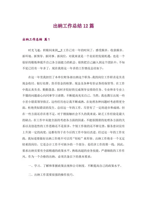 出纳工作总结12篇