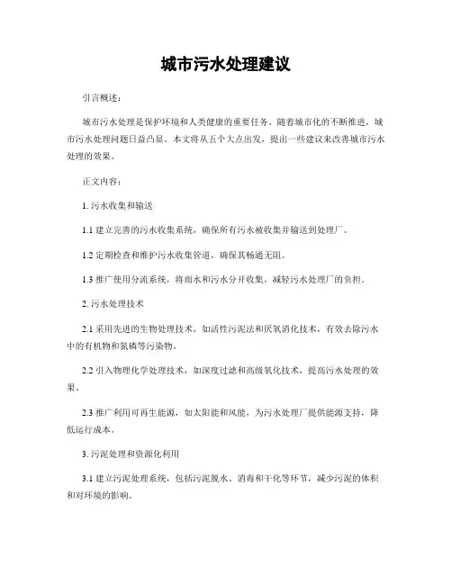 城市污水处理建议
