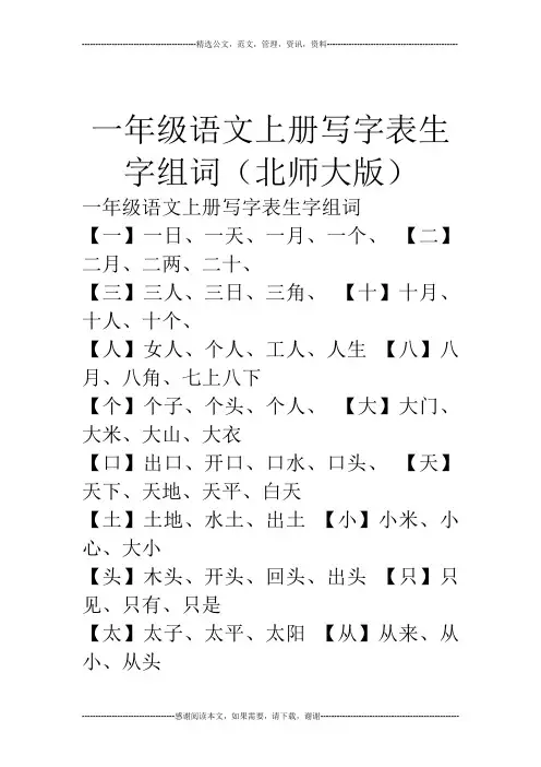 一年级语文上册写字表生字组词(北师大版)