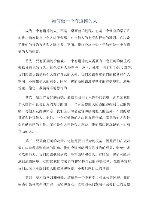 如何做一个有道德的人