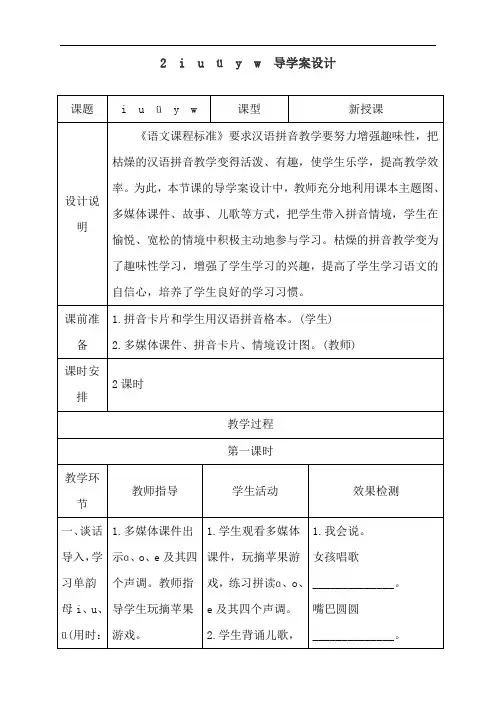 最新人教部编版一年级语文上册《iuvyw》导学案