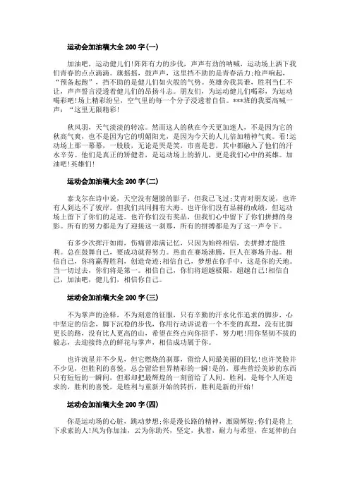 运动会加油稿大全200字范文【5篇】