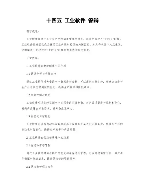 十四五 工业软件 答辩