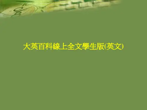 大英百科线上全文学生版