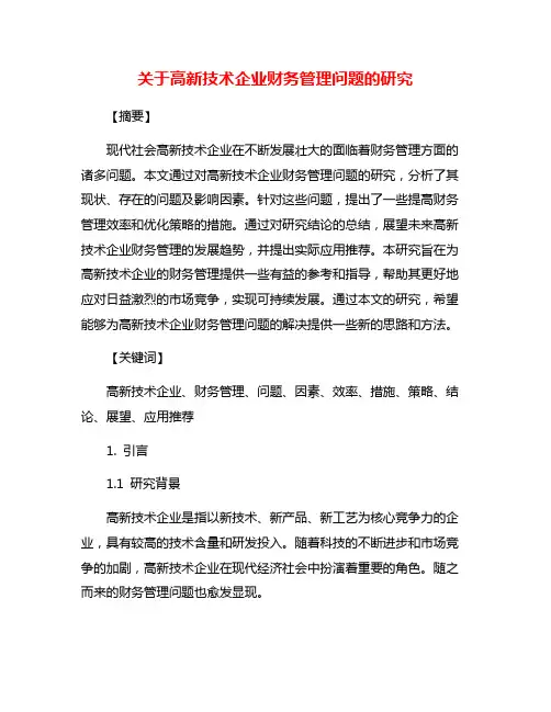关于高新技术企业财务管理问题的研究