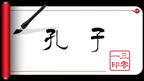 孔子简介17758PPT课件